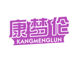 康梦伦 商标图样