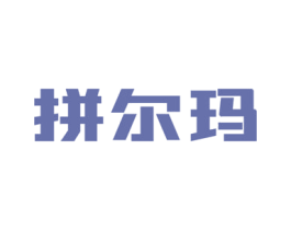 拼尔玛 商标图样