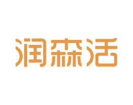 润森活 商标图样