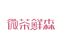 微茶鲜森 商标图样