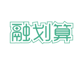 融划算 商标图样