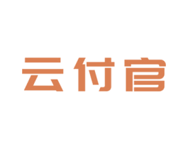 云付官 商标图样