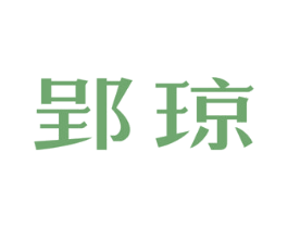 郢琼 商标图样