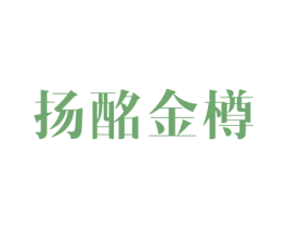 扬酩金樽 商标图样