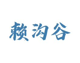 赖沟谷 商标图样