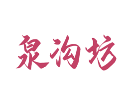 泉沟坊 商标图样