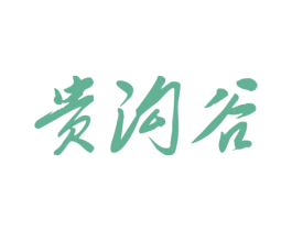 贵沟谷 商标图样