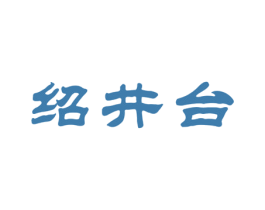 绍井台 商标图样