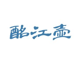 酩江壶 商标图样
