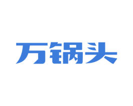 万锅头 商标图样