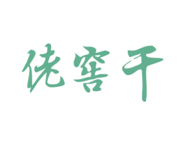 佬窖干 商标图样