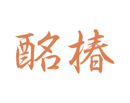 酩椿 商标图样