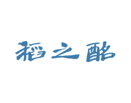 稻之酩 商标图样