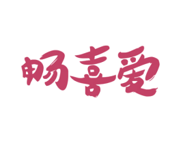 畅喜爱 商标图样