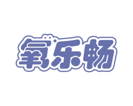 氧乐畅 商标图样