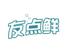 友点鲜 商标图样