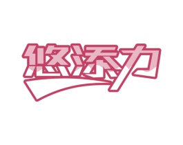 悠添力 商标图样