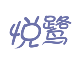 悦鹭 商标图样
