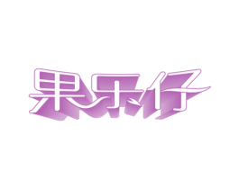 果乐仔 商标图样