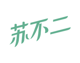苏不二 商标图样