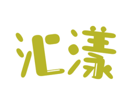 汇漾 商标图样