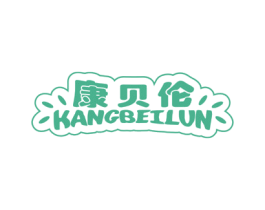 康贝伦 商标图样