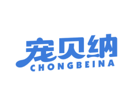 宠贝纳 商标图样