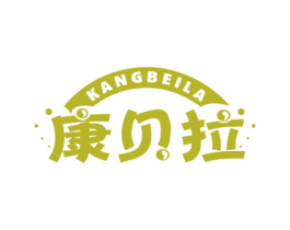 康贝拉 商标图样