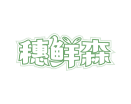 穗鲜森 商标图样