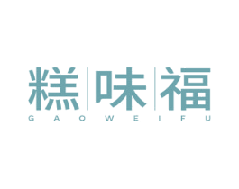 糕味福 商标图样