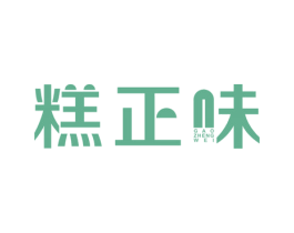 糕正味 商标图样