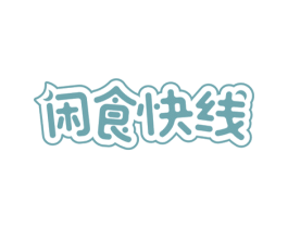闲食快线 商标图样