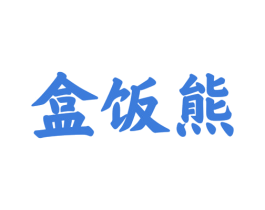 盒饭熊 商标图样