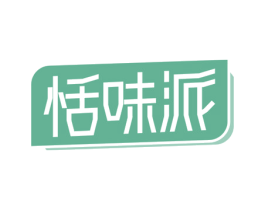 恬味派 商标图样
