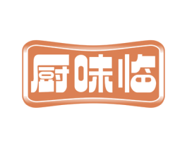 厨味临 商标图样