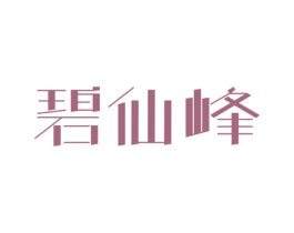 碧仙峰 商标图样