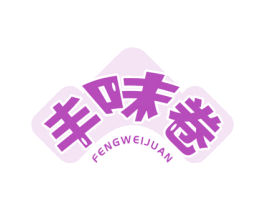 丰味卷 商标图样