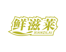 鲜滋莱 商标图样