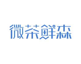 微茶鲜森 商标图样