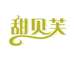 甜贝芙 商标图样