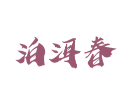 泊洱春 商标图样