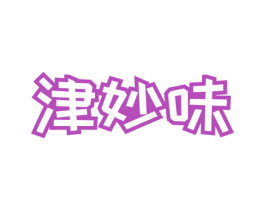 津妙味 商标图样