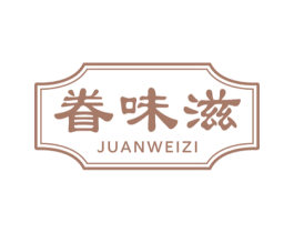 眷味滋 商标图样