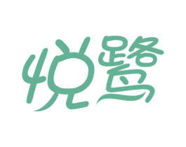 悦鹭 商标图样