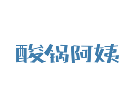 酸锅阿姨 商标图样