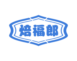 焙福郎 商标图样