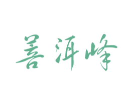 菩洱峰 商标图样