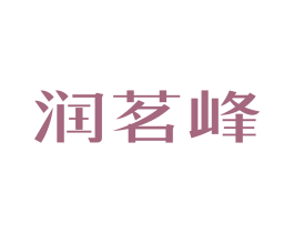 润茗峰 商标图样