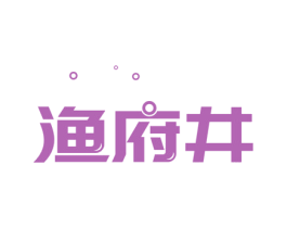 渔府井 商标图样