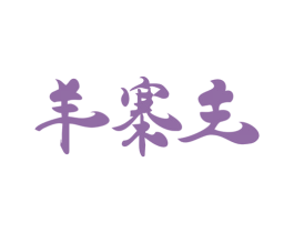 羊寨主 商标图样